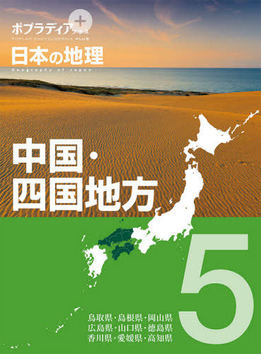 [書籍]/日本の地理   5 中国・四国地方 (ポプラディアプラス)/ポプラ社/NEOBK-2486266