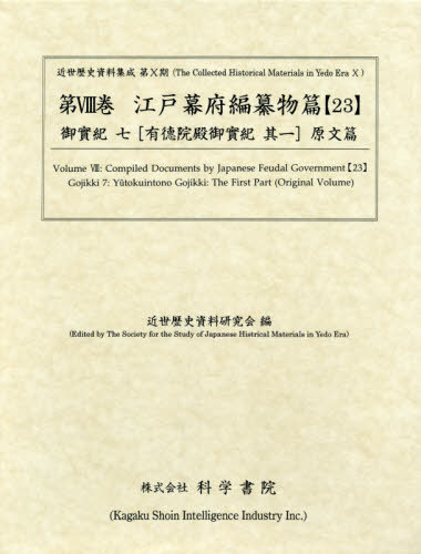 [書籍]/江戸幕府編纂物篇  23 御實紀   7 (近世歴史資料集成 第10期   8)/近世歴史資料研究会/編/NEOBK-2486331
