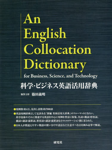 [書籍]/科学・ビジネス英語活用辞典/篠田義明/執筆主幹/NEOBK-2486527