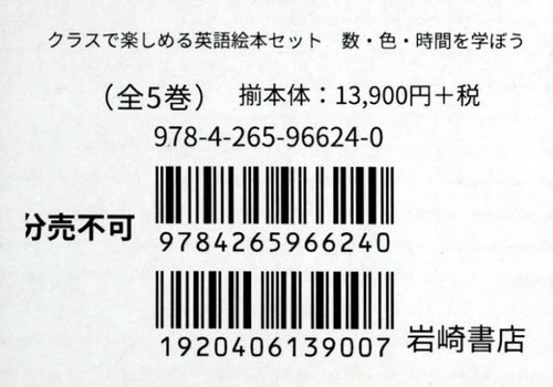 [書籍]/英語絵本セット 数・色・時間を学ぼ 全5 (クラスで楽しめる)/岩崎書店/NEOBK-2486595