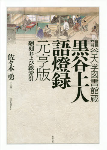 [書籍]/黒谷上人語燈録 元亨版 翻訳および総索引 (龍谷大学図書館蔵)/〔法然/著〕 〔望西楼了慧道光/編纂〕 佐々木勇/主編/NEOBK-2488453