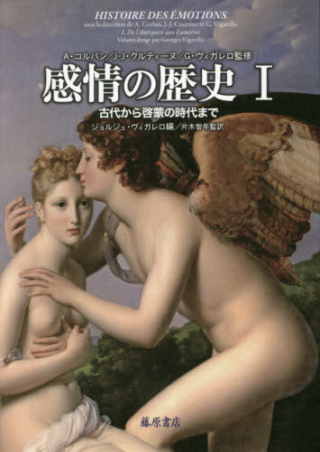 [書籍]/感情の歴史 1 / 原タイトル:HISTOIRE DES EMOTIONS/A・コルバン/監修 J‐J・クルティーヌ/監修 G・ヴィガレロ/監修/NEOBK-2488590