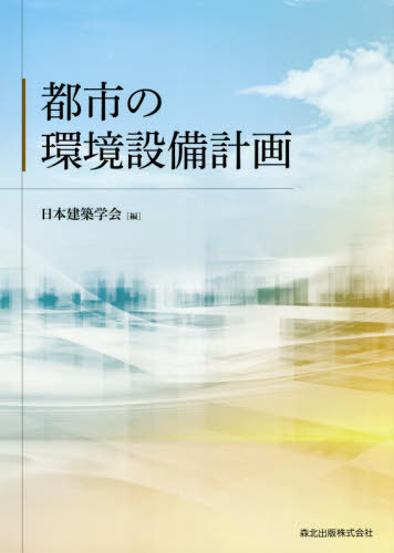 [書籍]/都市の環境設備計画/日本建築学会/編/NEOBK-2489427