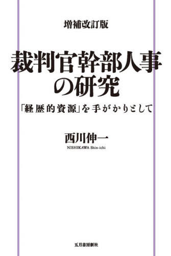 [書籍]/裁判官幹部人事の研究 増補改訂版/西川伸一/著/NEOBK-2490036