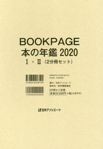 [書籍]/’20 本の年鑑 1・2 2分冊セット (BOOKPAGE)/日外アソシエーツ株式会社/編集/NEOBK-2490070