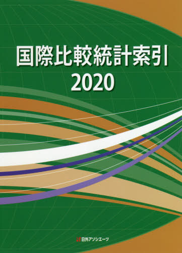 [書籍]/’20 国際比較統計索引/日外アソシエーツ株式会社/編集/NEOBK-2490079