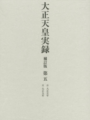 [書籍]/大正天皇実録 補訂版   5/宮内省図書寮/編修/NEOBK-2490313