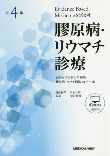 [書籍]/膠原病・リウマチ診療 Evidence Based Medicineを活かす/東京女子医科大学病院膠原病リウマチ痛風センター/編 針谷正祥/責任編集 猪狩勝則/編集/NEOBK-2490349