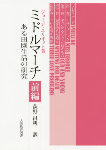 [書籍]/ミドルマーチ ある田園生活の研究 前編/ジョージ・エリオット/著 荻野昌利/訳/NEOBK-2490629