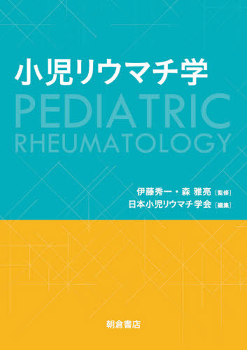 [書籍]/小児リウマチ学/伊藤秀一/監修 森雅亮/監修 日本小児リウマチ学会/編集/NEOBK-2491498