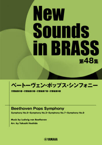 [書籍]/楽譜 ベートーヴェン・ポップス・シンフォ (NewSounds inBRASS 48)/星出尚志/編曲/NEOBK-2491604