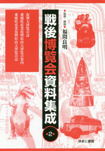[書籍]/戦後博覧会資料集成 2 復興大博覧会/福間良明/監修・解説/NEOBK-2491612