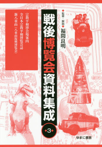 [書籍]/戦後博覧会資料集成 3 宗教平和博会/福間良明/監修・解説/NEOBK-2491616