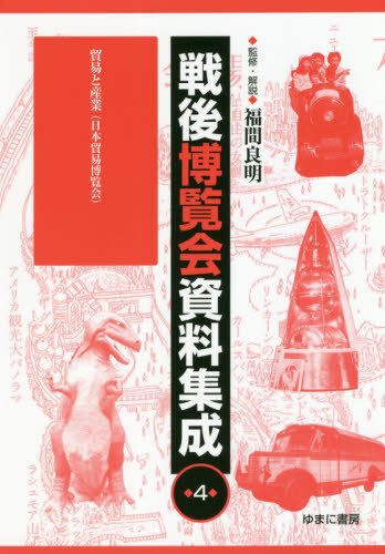 [書籍]/戦後博覧会資料集成 4 貿易と産業/福間良明/監修・解説/NEOBK-2491625