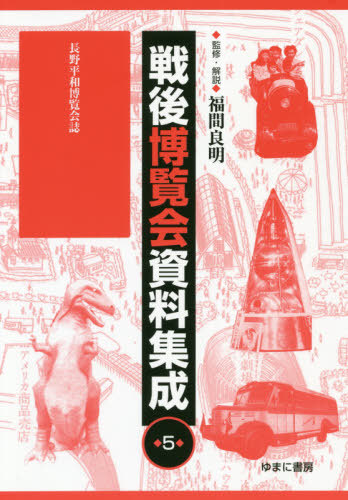 [書籍]/戦後博覧会資料集成 5 長野平和博覧/福間良明/監修・解説/NEOBK-2491629