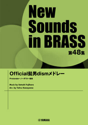 [書籍]/楽譜 Official髭男dismメドレ (NewSounds inBRASS 48)/金山徹/編曲/NEOBK-2491633