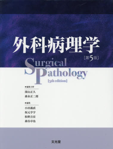 [書籍]/外科病理学 第5版/深山正久/ほか編集主幹/NEOBK-2491689