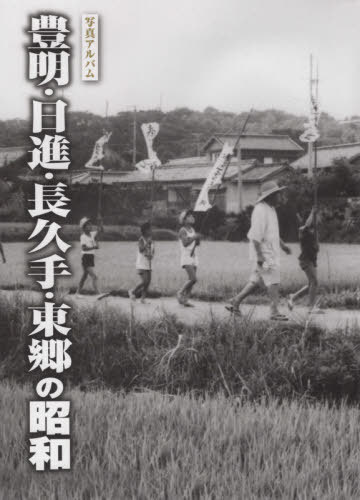 [書籍]/写真アルバム 豊明・日進・長久手・東郷の昭和/樹林舎/NEOBK-2491976