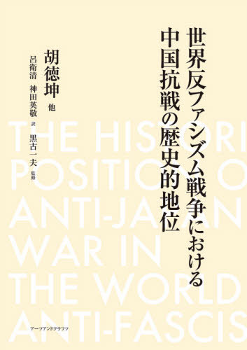[書籍]/世界反ファシズム戦争における中国抗戦の歴史的地位/胡徳坤/他著 呂衛清/訳 神田英敬/訳 黒古一夫/監修/NEOBK-2494085