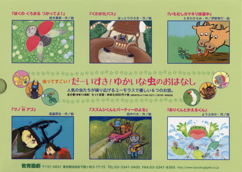 [書籍]/虫ってすごい!だーいすき!ゆかいな虫のおはなし 6巻セット/鈴木真実/ほか作絵/NEOBK-2494690