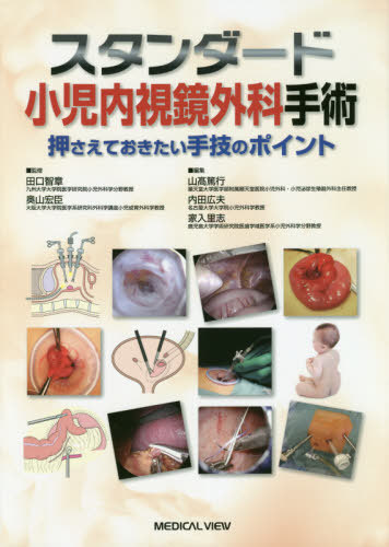 [書籍]/スタンダード小児内視鏡外科手術 押さえておきたい手技のポイント/田口智章/監修 奥山宏臣/監修 山高篤行/編集 内田広夫/編集 家入里志/編集/NEOBK-2494930