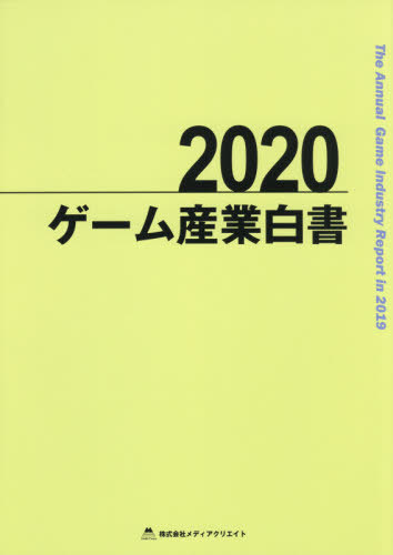 [書籍]/ゲーム産業白書 2020/メディアクリエイト/NEOBK-2495263