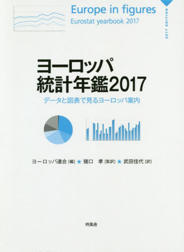 [書籍]/ヨーロッパ統計年鑑 データと図表で見るヨーロッパ案内 2017 (原タイトル:Europe in figures‐Eurostat Yearbook)/ヨーロッパ連合/編 猪口孝/監訳 武田佳代/訳/NEOBK-2496174