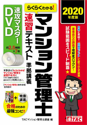 [書籍]/DVD ’20 マンション管理士速習テキ (速攻マスターDVD)/TACマンション管理/NEOBK-2496244