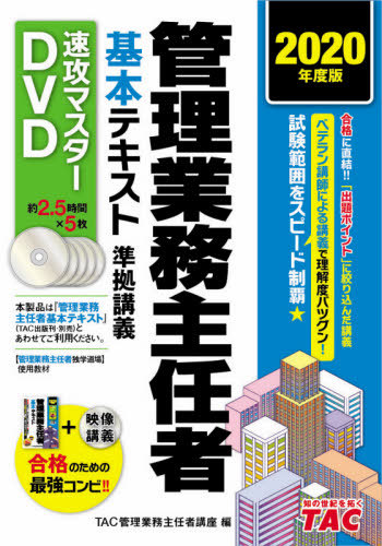[書籍]/DVD ’20 管理業務主任者基本テキス (速攻マスターDVD)/TAC管理業務主任者/NEOBK-2496245