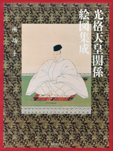 [書籍]/光格天皇関係絵図集成/所功/編著/NEOBK-2496603