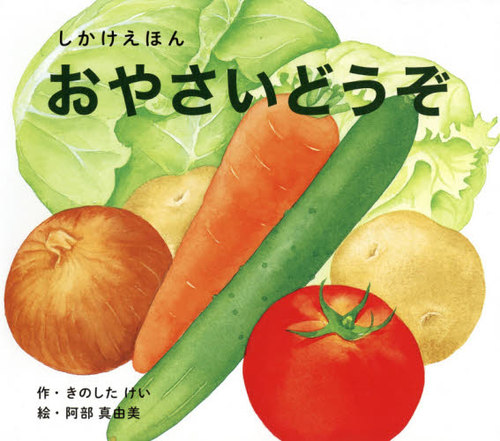 書籍]/おやさいどうぞ 大型えほん (しかけえほんシリーズ)/きのした