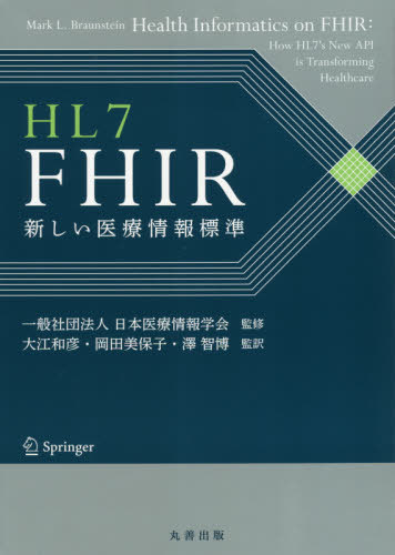 [書籍]/HL7 FHIR 新しい医療情報標準 / 原タイトル:Health Informatics on FHIR/MarkL.Braunstein/〔著〕 日本医療情報学会/監修 大江和彦/監訳 岡田美保子/監訳 澤智博/監訳/NEOBK-2496710
