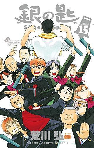[書籍]/[新品全巻コミックセット] 銀の匙 Silver Spoon [全1-15巻 完結セット] (少年サンデーコミックス)/荒川弘/NEOBK-2496758