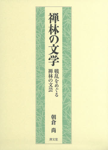 [書籍]/禅林の文学 戦乱をめぐる禅林の文芸/朝倉尚/著/NEOBK-2497343