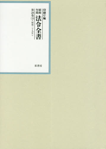 [書籍]/昭和年間法令全書 第28巻-19/印刷庁/編/NEOBK-2497411