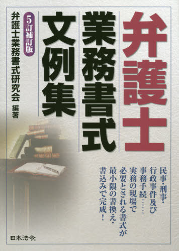 [書籍]/弁護士業務書式文例集 5訂補訂版/弁護士業務書式研究会/編著/NEOBK-2497416