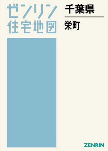 [書籍]/千葉県 栄町 (ゼンリン住宅地図)/ゼンリン/NEOBK-2497468
