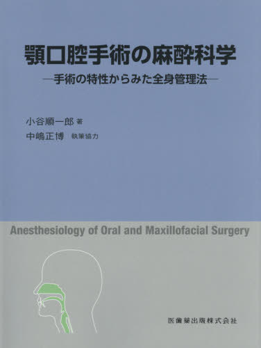 [書籍]/顎口腔手術の麻酔科学 手術の特性からみた/小谷順一郎/著/NEOBK-2497933
