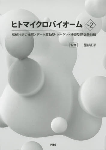 [書籍]/ヒトマイクロバイオーム Vol.2/服部正平/監修/NEOBK-2498353