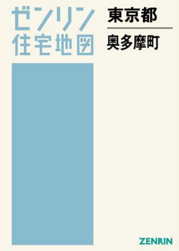 [書籍]/東京都 奥多摩町 (ゼンリン住宅地図)/ゼンリン/NEOBK-2498369