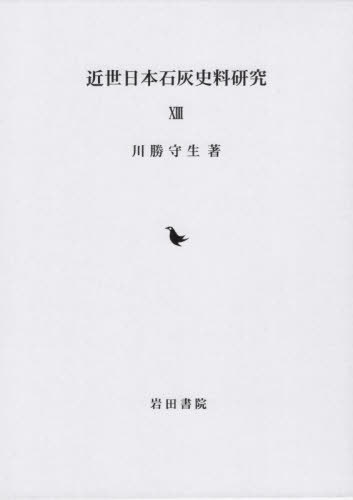 [書籍]/近世日本石灰史料研究 13/川勝守生/著/NEOBK-2498387