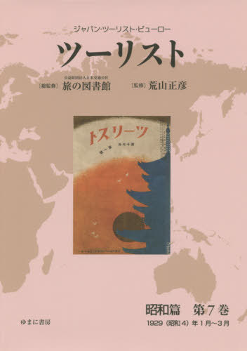 [書籍]/ツーリスト 昭和篇   7 (ジャパン・ツーリスト・ビューロー)/日本交通公社旅の図書館/総監修 荒山正彦/監修/NEOBK-2498712