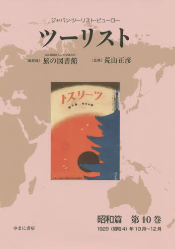 [書籍]/ツーリスト 昭和篇  10 (ジャパン・ツーリスト・ビューロー)/日本交通公社旅の図書館/総監修 荒山正彦/監修/NEOBK-2498717
