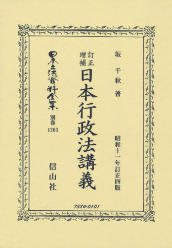 [書籍]/訂正増補 日本行政法講義 (日本立法資料全集)/坂千秋/著/NEOBK-2498827