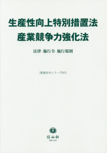 [書籍]/生産性向上特別措置法 産業競争力強化法 (重要法令シリーズ)/信山社/NEOBK-2499117