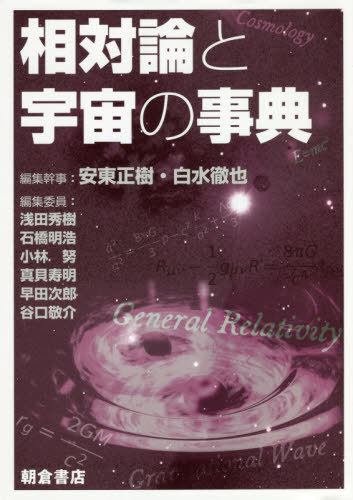 [書籍]/相対論と宇宙の事典/安東正樹/編集幹事 白水徹也/編集幹事 浅田秀樹/〔ほか〕編集委員/NEOBK-2499308