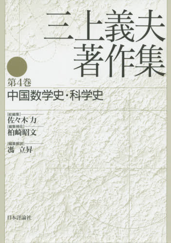 [書籍]/三上義夫著作集   4 中国数学史・科学/三上義夫/著 佐々木力/総編集 柏崎昭文/編集補佐/NEOBK-2499336