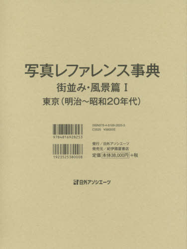 [書籍]/写真レファレンス事典 街並み・風景篇 1/日外アソシエーツ株式会社/編集/NEOBK-2499344