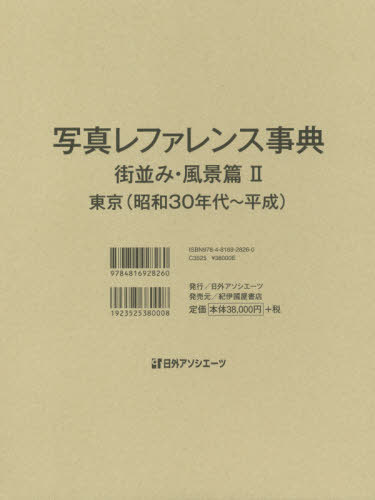 [書籍]/写真レファレンス事典 街並み・風景篇 2/日外アソシエーツ株式会社/編集/NEOBK-2499349