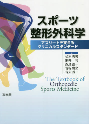 [書籍]/スポーツ整形外科学 アスリートを支えるク/松本秀男/編 熊井司/編 西良浩一/編 菅谷啓之/編 吉矢晋一/編 松本秀男/〔ほか〕執筆/NEOBK-2499356